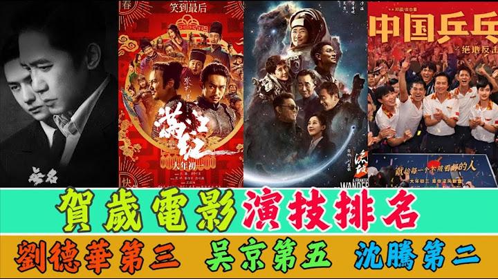 2023年賀歲電影演員演技排名!劉德華第三，吳京第五，沈騰第二，第一讓人出乎意料 - 天天要聞