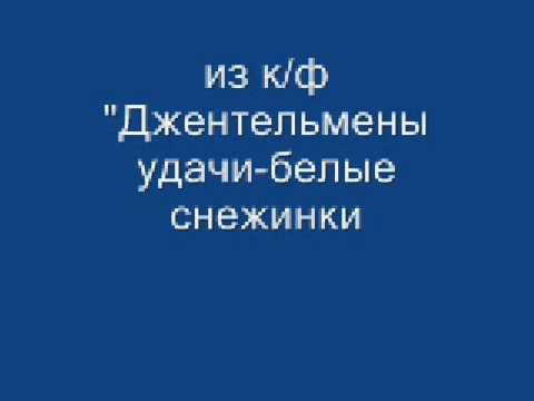 Детский хор - Песня про снежинки (Из кинофильма "Джентльмены удачи")