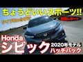 ホンダ シビック 2020モデル 試乗レポート スポーティなハッチバックがより洗練した走りに進化!! Honda CIVIC E-CarLife with 五味やすたか