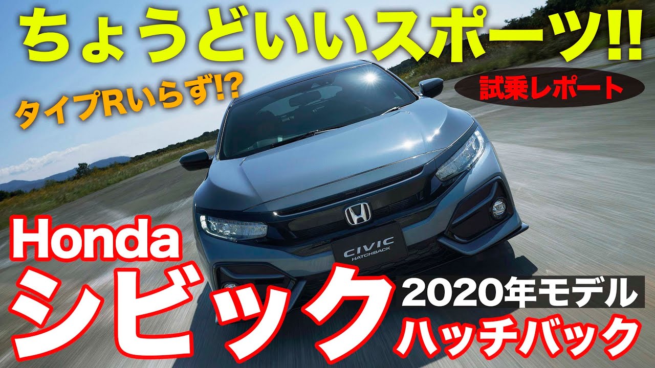 ホンダ シビック モデル 試乗レポート スポーティなハッチバックがより洗練した走りに進化 Honda Civic E Carlife With 五味やすたか Youtube ホンダ シビック モデル 試乗レポート スポーティなハッチバックがより洗練した走りに進化 Honda Civic E Carlife With 五味やすたか Youtube