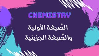 الصيغة الأولية والصيغة الجزيئية | كيمياء 🧪