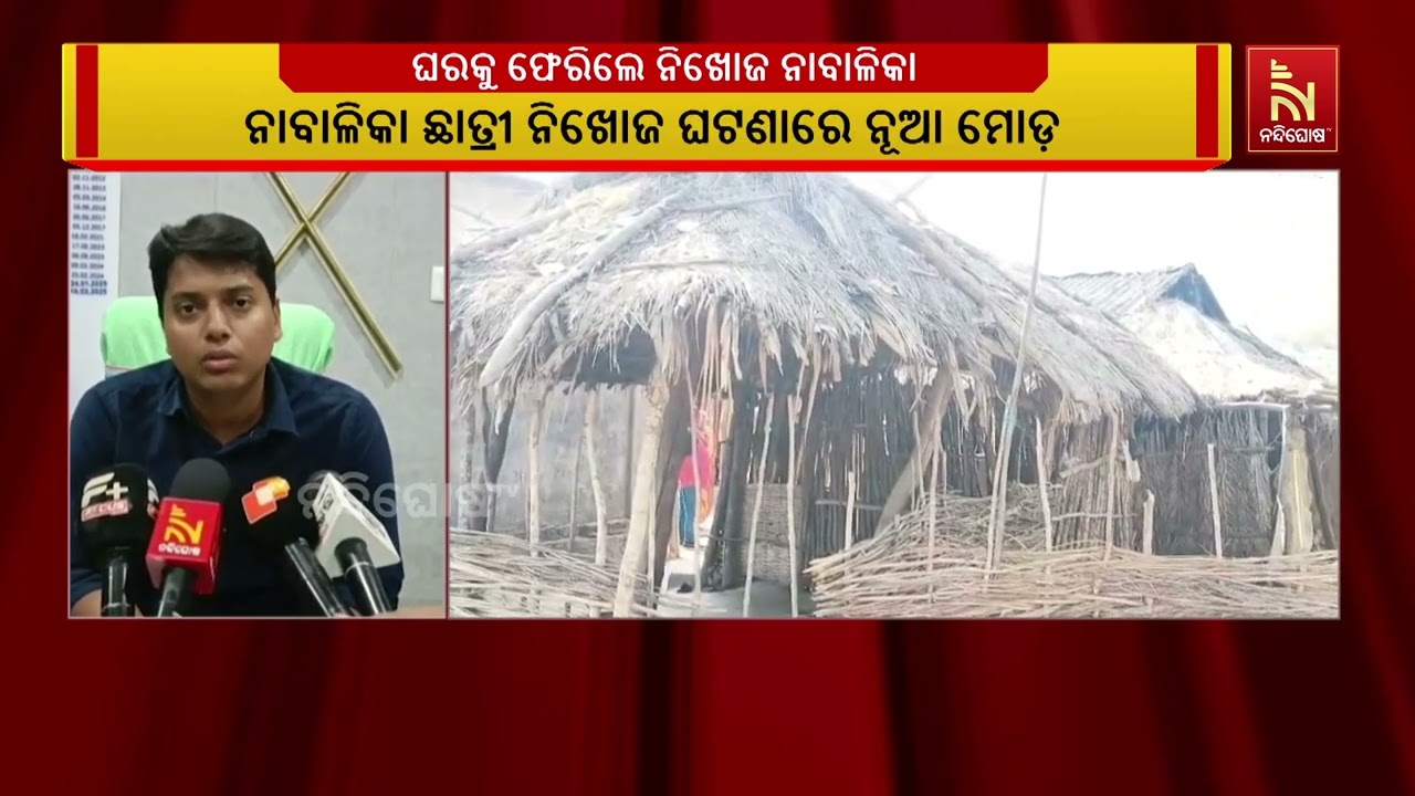 ନାବାଳିକା ଛାତ୍ରୀ ନିଖୋଜ ଘଟଣାରେ ନୂଆ ମୋଡ଼ । ପାଠ ପଢିବାକୁ ଇଛା ନଥିବାରୁ ଘରୁ ପଳାଇଥିଲେ ନାବାଳିକା