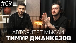 Тимур Джанкезов. Культура извинений. АМ #09