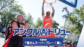 映画『アンクル・ドリュー』本編映像：爺さんスーパープレー！編