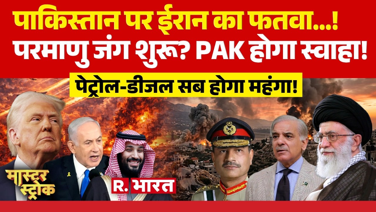 Master Stroke: Iran Israel War...Pakistan पर फतवा जारी! | Khamenei Death | Trump | Asim Munir