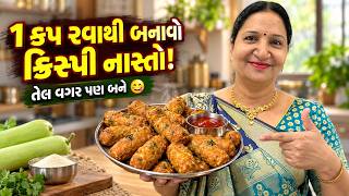 1 કપ રવા-દૂધીમાંથી બનાવો ક્રિસ્પી નાસ્તો, તેલ વગર પણ બને! | Vanagi Khajana screenshot 4