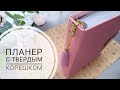 Планер с твёрдым корешком. САМЫЙ ЛЕГКИЙ ВАРИАНТ ОБЛОЖКИ ПЛАНЕРА