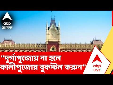 CPM News | "দুর্গাপুজোয় না হলে কালীপুজোয় বুকস্টল করুন", সিপিএমকে পরামর্শ বিচারপতির