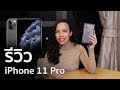 รีวิว iPhone 11 Pro