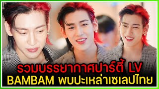 รวมบรรยากาศปาร์ตี้ Louis Vuitton ,BAMBAM พบปะเหล่าเซเลปคนดังไทย หล่อเกินต้าน