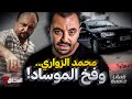 المحقق قضايا غامضة محمد الزواري وفخ الموساد 