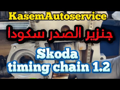جنزير الصدر سكودا بنزين 3 سلندر 1 2 Part 4 Skoda Petrol 3 Cylinder 1 2 Timing Chain Skoda Timing 