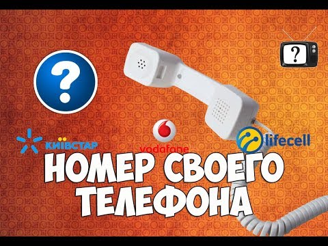 Как узнать номер телефона сим-карты любого оператора