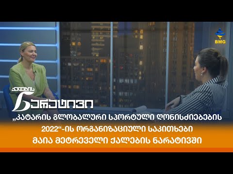 „კატარის გლობალური სპორტული ღონისძიებების 2022“-ის ორგანიზაციული საკითხები -მაია მეტრეველი ნარატივში