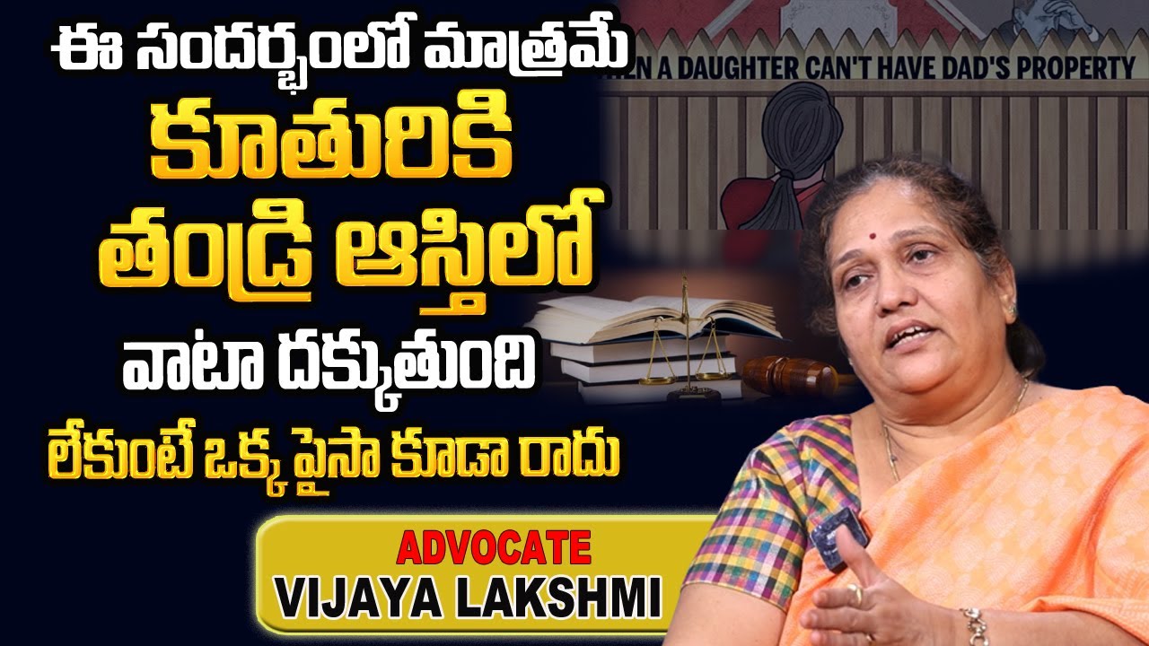 Daughter Rights on Father Property Ancestral Property తండ్రి ఆస్తిలో కూతురికి వాటాదక్కుతుందా