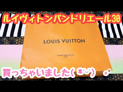 【プライベート】 鬼滅ヲタの散財♡LOUIS VUITTONバンドリエール30購入【開封】【Unboxing】