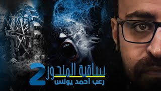 رعب أحمد يونس | ساقية المندور 2