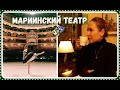 МАРИИНСКИЙ ТЕАТР - ведущий театр России и мира