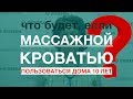 Пользуется массажной кроватью 10 лет дома.Отзыв Биокера