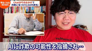 【明るくなるニュース】お手柄！ChatGPTのおかげで、詐欺に気づけた 北海道に住む男性（2026年06月12日）