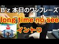 B'z 本日のワンフレーズ long time no see イントロ
