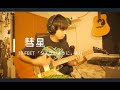 【ギターを弾いてみた】彗星 - 10-FEET (「シエラのように」より)