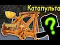 БИТВА СТРОИТЕЛЕЙ с НЕЗНАКОМЦЕМ! КАТАПУЛЬТА и ПЕЧКА в МАЙНКРАФТ!#310