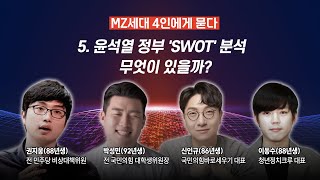 윤석열 정부 'SWOT' 분석, 무엇이 있을까? [MZ세대 4인에게 묻다]