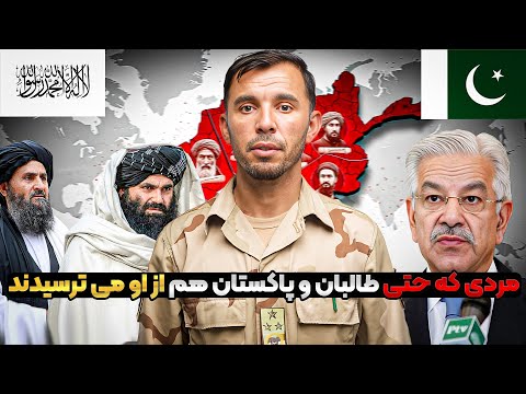 خطرناک ترین ژنرال افغانستان که حتی طالبان و پاکستان هم از او می ترسیدند