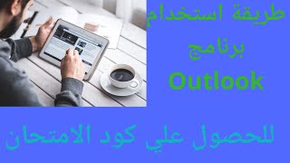 طريقة استخدام برنامج Outlook للحصول على كود الامتحان screenshot 5