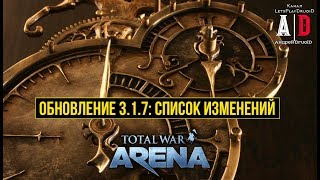 Total War: Arena 🔔 Тотал Вар Арена 🔔 ОБНОВЛЕНИЕ 3.1.7: СПИСОК ИЗМЕНЕНИЙ. ПАТЧ Total War: Arena 🔔 Тотал Вар Арена 🔔 ОБНОВЛЕНИЕ 3.1.7: СПИСОК ИЗМЕНЕНИЙ. ПАТЧ