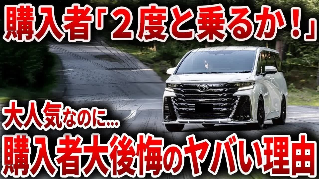 【大後悔】なぜ若者はアルファード購入後に不満を抱くのか？ 残クレ以外にも判明した“意外な後悔ポイント”とは【ゆっくり解説】