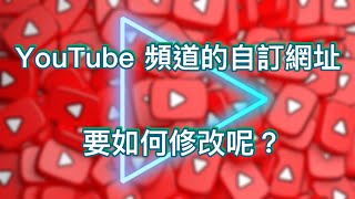 YouTube 頻道的自訂網址，要如何修改呢？ 