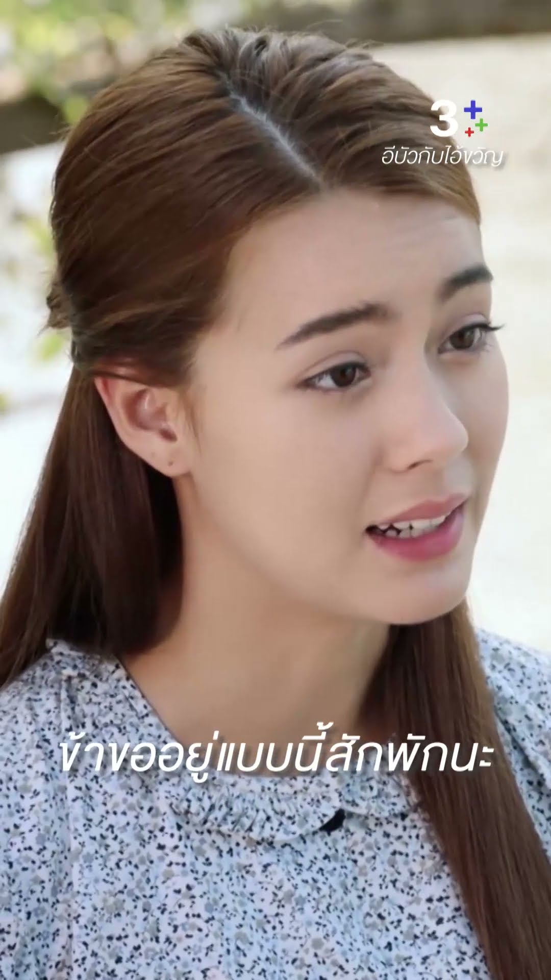 ข้าขออยู่แบบนี้สักพักนะ#อีบัวกับไอ้ขวัญ #เพื่อนคณิน #เดนิสเจลีลชา  #ละครช่อง3