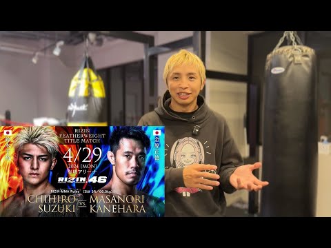 【RIZIN46】RIZINフェザー級のタイトルマッチ予想してみた。