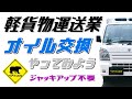 軽貨物 #4 【必須メンテナンス】 オイル交換やってみよう "キャリイ DA16T" / スポット便 ◆ ベアマン日常のお仕事 ～ 個人事業主＆フリーランス 独立 開業 脱サラネタ