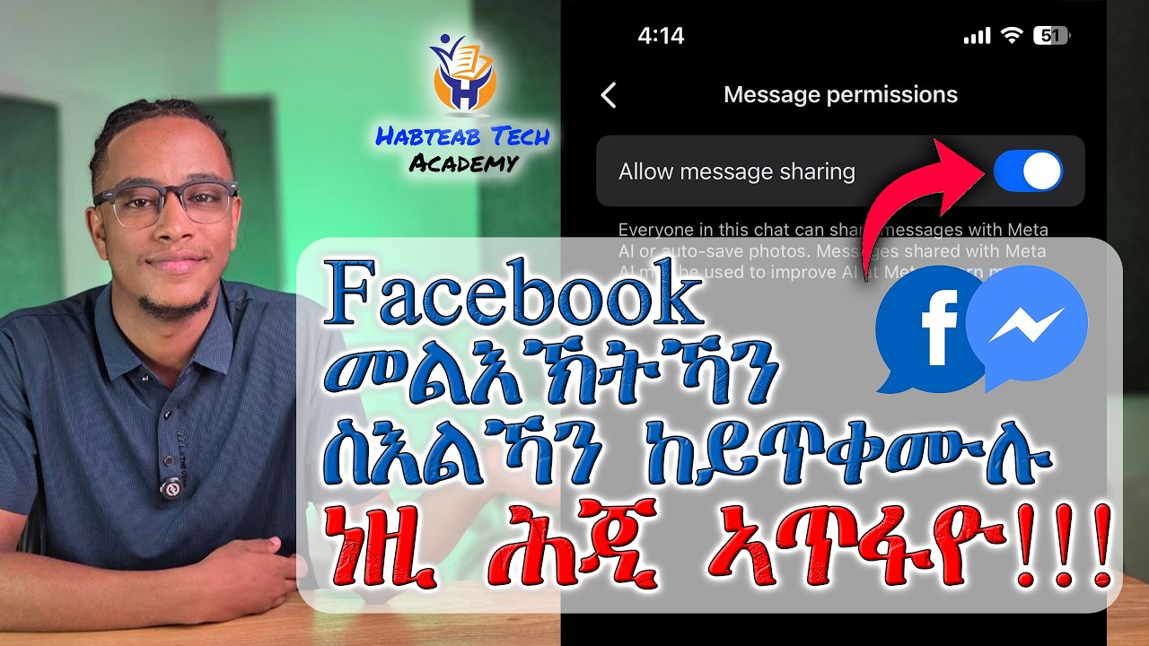 ኣብ Messenger ግድን ክትፈልጦም ዘለካ - Habteab Tech Academy