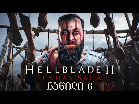 Senua's Saga Hellblade II გოლიათზე ნადირობა ქართულად ნაწილი 6