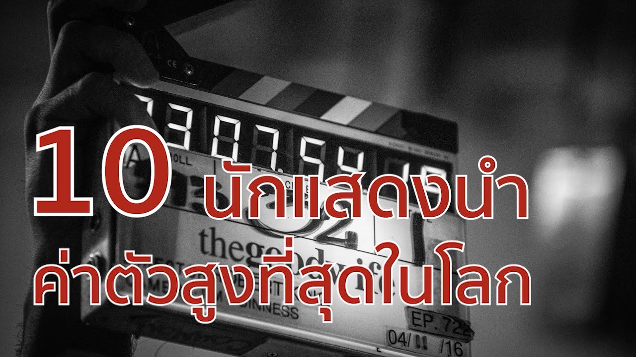 10 นักแสดงนำที่มีค่าตัวสูงที่สุดในโลก
