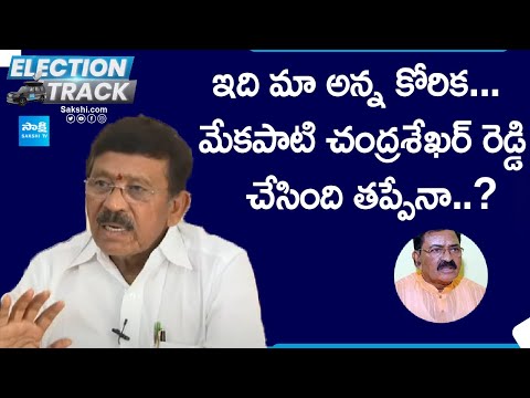 Mekapati Rajagopal Reddy Interview | Mekapati Chandrasekhar Reddy | Election Track | @SakshiTV - SAKSHITV