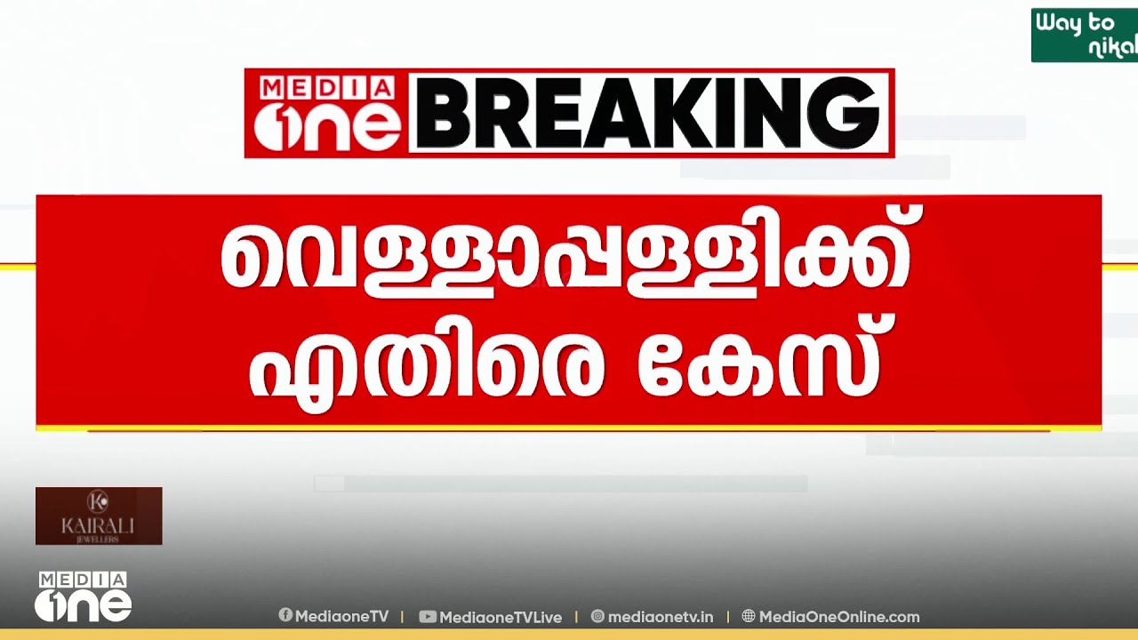 മാധ്യമപ്രവർത്തകനെതിരായ തീവ്രവാദി പരാമർശം: വെള്ളാപ്പള്ളിക്കെതിരെ കേസെടുത്ത് മനുഷ്യാവകാശ കമ്മീഷന്‍