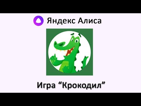 Игра Крокодил 🐊 с Яндекс Алисой