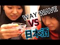 【新年】WAY WAVE VS 日本酒
