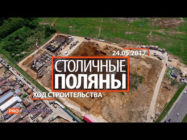 ЖК "Столичные Поляны" [Ход строительства от 24.05.2017]