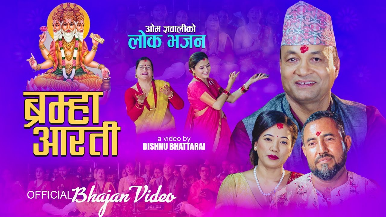 ब्रह्मा आरती - नेपाली लोक आरती भजन | Om Gyawali | Nepali Lok Aarati Bhajan