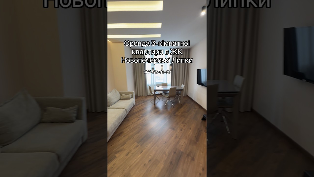 Оренда 3-кімнатної квартири в ЖК Новопечерські Липки #орендакиїв #нерухомість