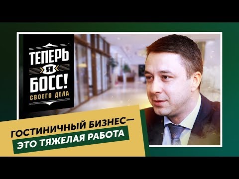 Шератон Палас VS убыточный отель в Клину. Как создать прибыльный гостиничный бизнес?