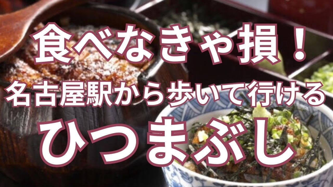 食べなきゃ損！名古屋駅から歩いて行けるおすすめ「ひつまぶし」のお店