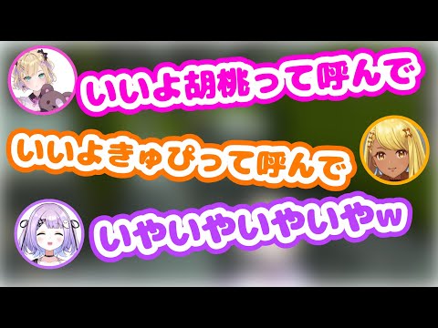 先輩2人に呼び捨てを許可されるも圧を感じる紫宮るな【胡桃のあ/神成きゅぴ/ぶいすぽ/切り抜き】