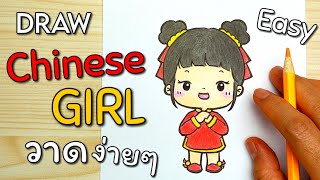 Easy DRAW: Chinese GIRL🧧สอนวาดการ์ตูน อาหมวยน้อย วันตรุษจีน , สารทจีนง่ายๆ ★Happy Chinese New Year screenshot 3